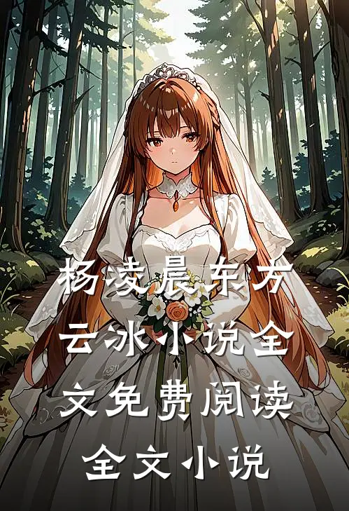 杨凌晨东方云冰小说全文免费阅读全文小说