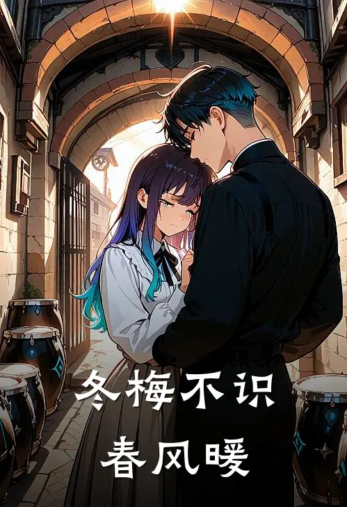冬梅不识春风暖