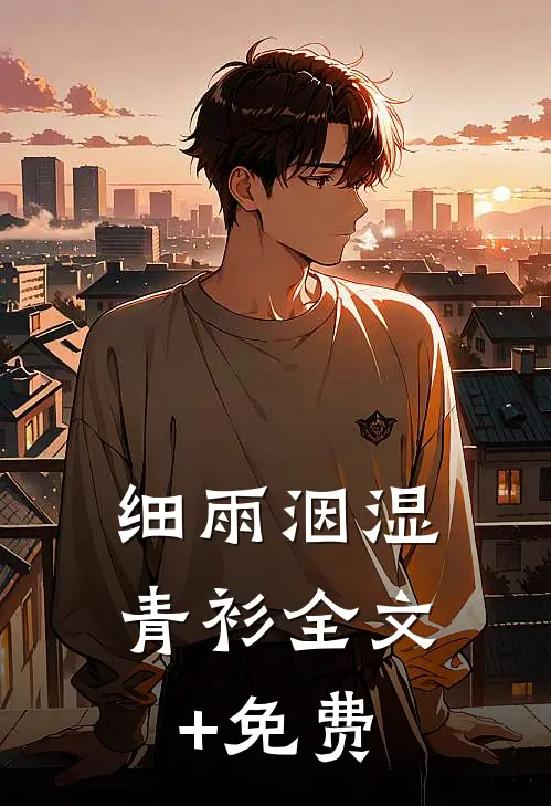 细雨洇湿青衫全文+免费