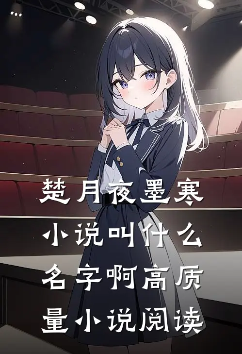 楚月夜墨寒小说叫什么名字啊高质量小说阅读