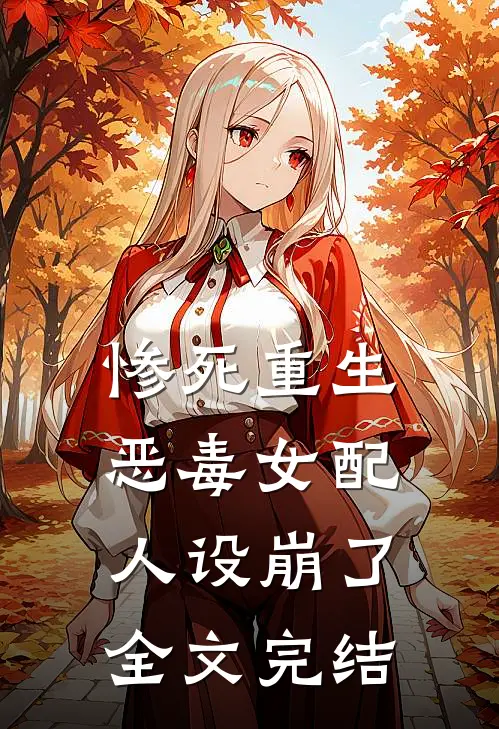惨死重生，恶毒女配人设崩了全文完结