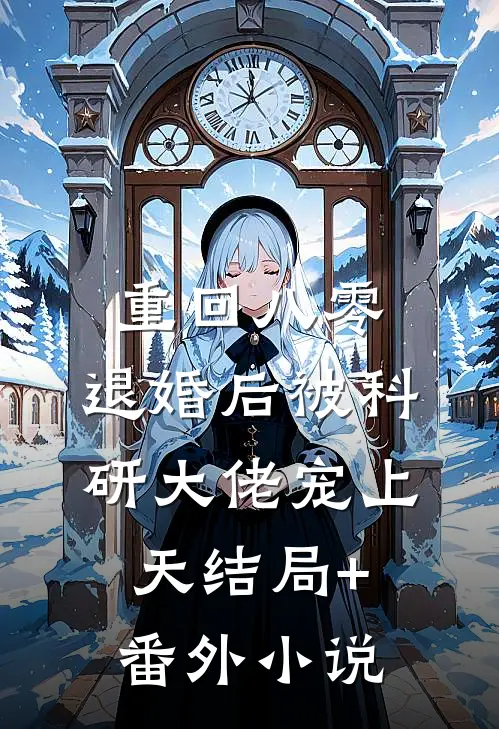 重回八零：退婚后被科研大佬宠上天结局+番外小说