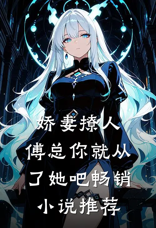 娇妻撩人，傅总你就从了她吧畅销小说推荐