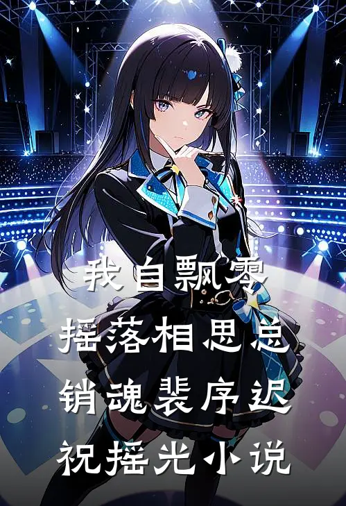 我自飘零，摇落相思总销魂裴序迟祝摇光小说