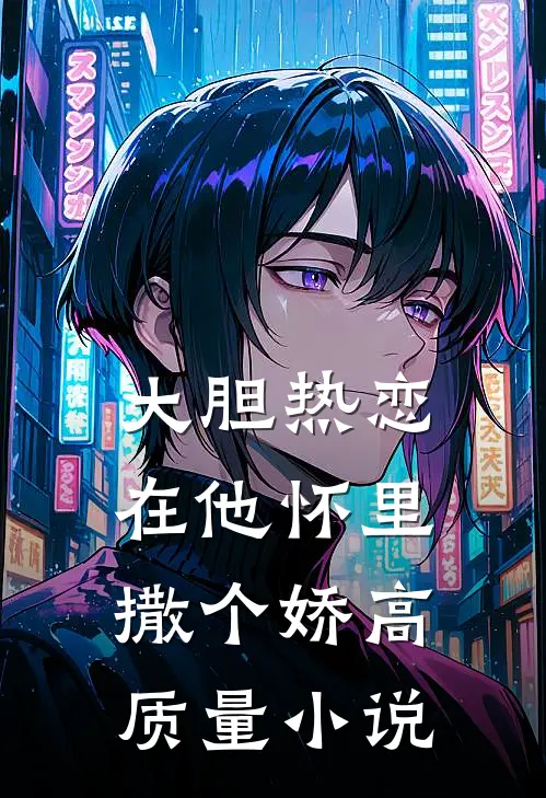 大胆热恋，在他怀里撒个娇高质量小说