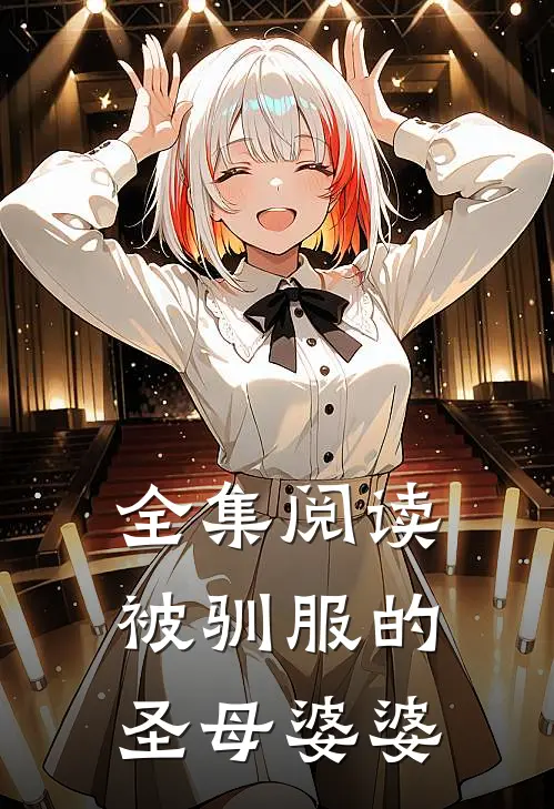 全集阅读被驯服的圣母婆婆