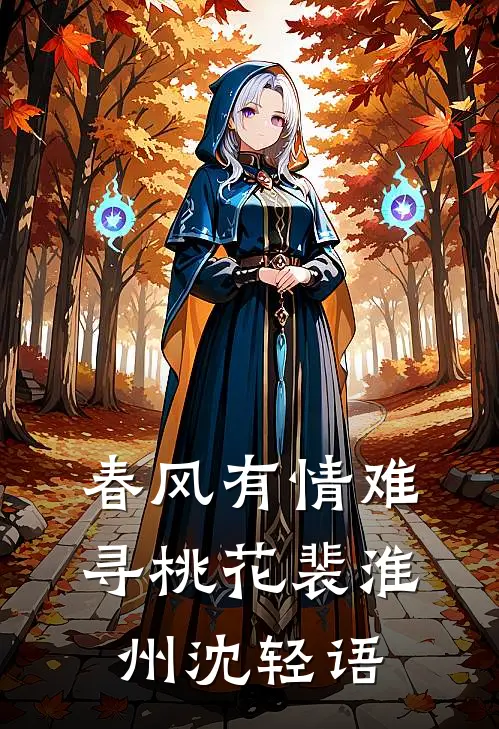 春风有情难寻桃花裴淮州沈轻语