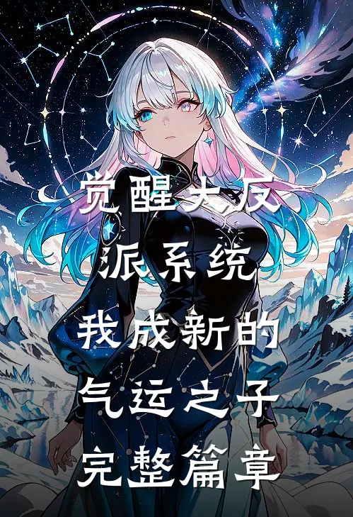 觉醒大反派系统，我成新的气运之子完整篇章