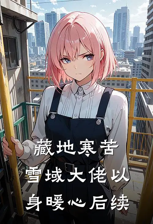 藏地寒苦，雪域大佬以身暖心后续