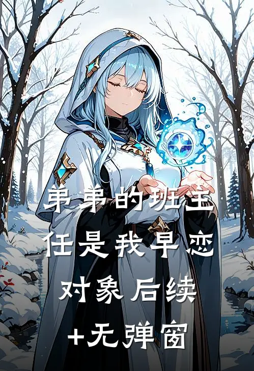 弟弟的班主任是我早恋对象后续+无弹窗