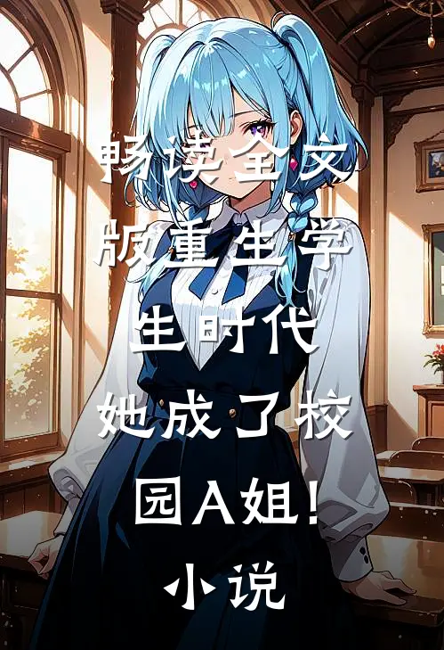 畅读全文版重生学生时代:她成了校园A姐! 小说