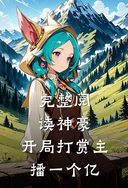 完整阅读神豪：开局打赏主播一个亿