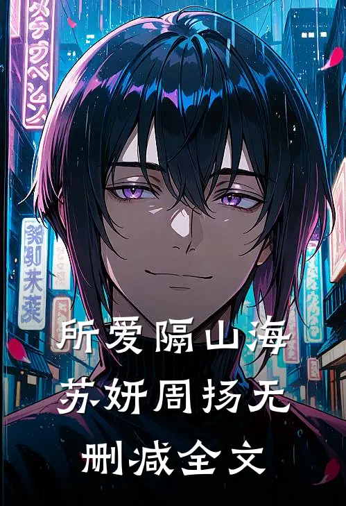 所爱隔山海苏妍周扬无删减全文