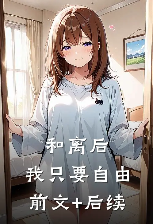 和离后，我只要自由前文+后续