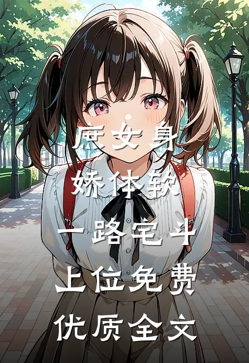 庶女身娇体软,一路宅斗上位免费优质全文