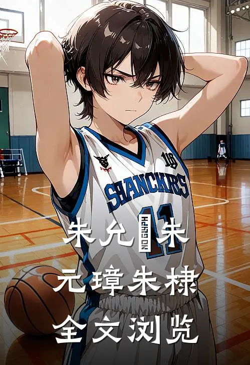 朱允炆朱元璋朱棣全文浏览