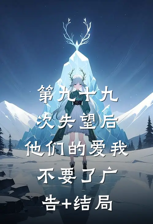 第九十九次失望后，他们的爱我不要了广告+结局