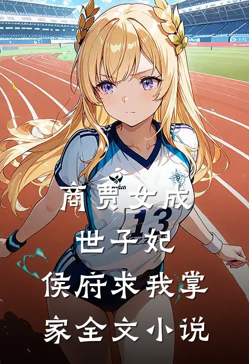 商贾女成世子妃，侯府求我掌家全文小说