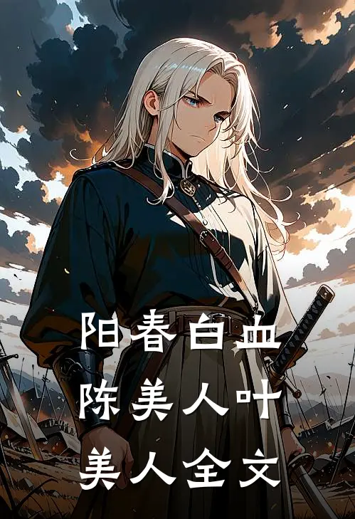 阳春白血陈美人叶美人全文