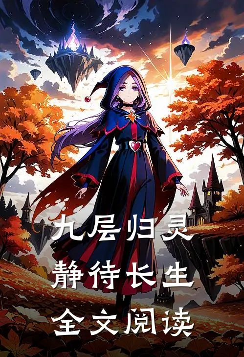 九层归灵：静待长生全文阅读