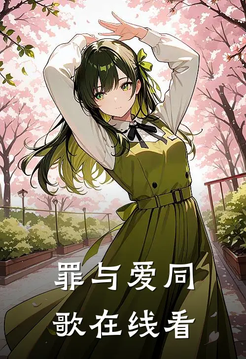 罪与爱同歌在线看
