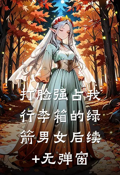 打脸强占我行李箱的绿箭男女后续+无弹窗