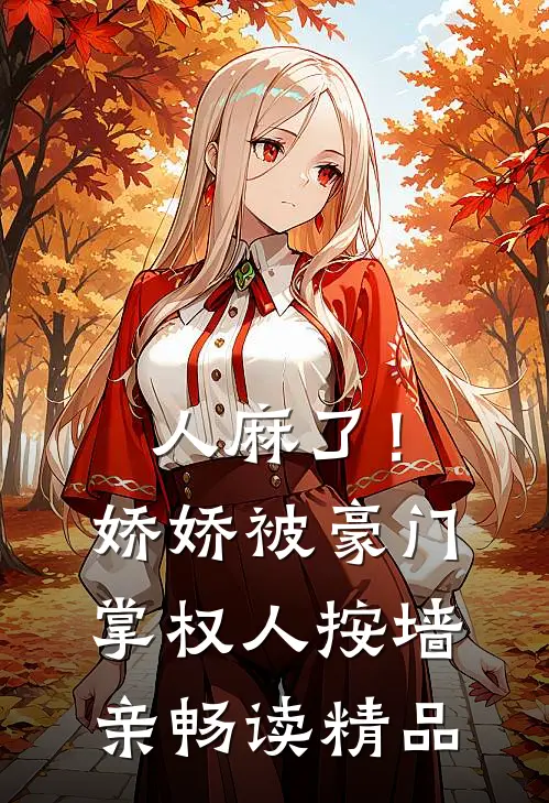 人麻了！娇娇被豪门掌权人按墙亲畅读精品
