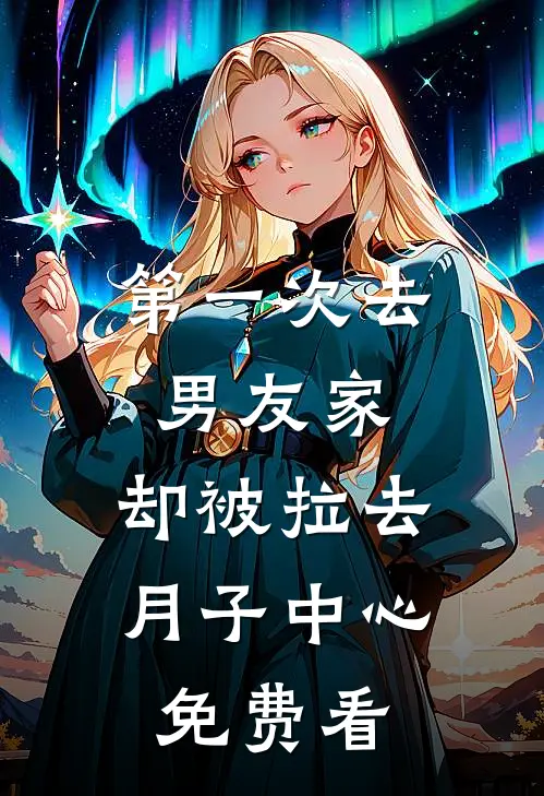 第一次去男友家，却被拉去月子中心免费看