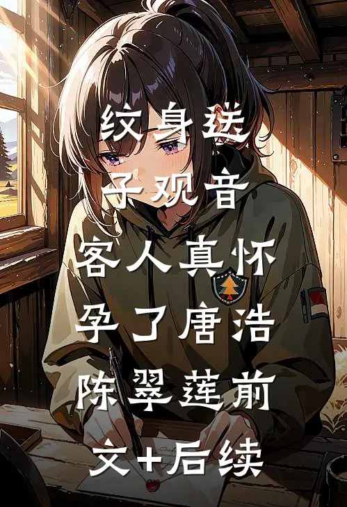 纹身送子观音，客人真怀孕了唐浩陈翠莲前文+后续