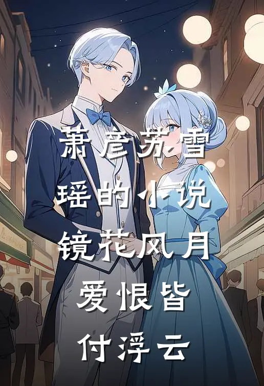 萧彦苏雪瑶的小说镜花风月，爱恨皆付浮云