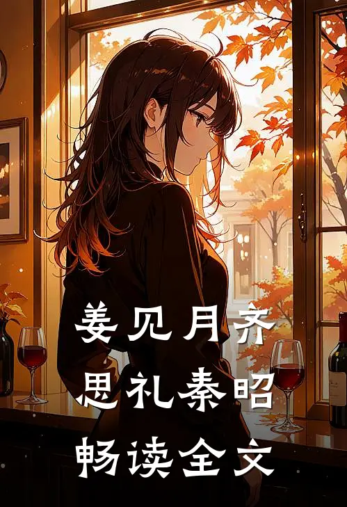 姜见月齐思礼秦昭畅读全文