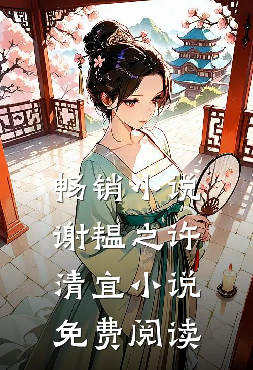 畅销小说谢韫之许清宜小说免费阅读