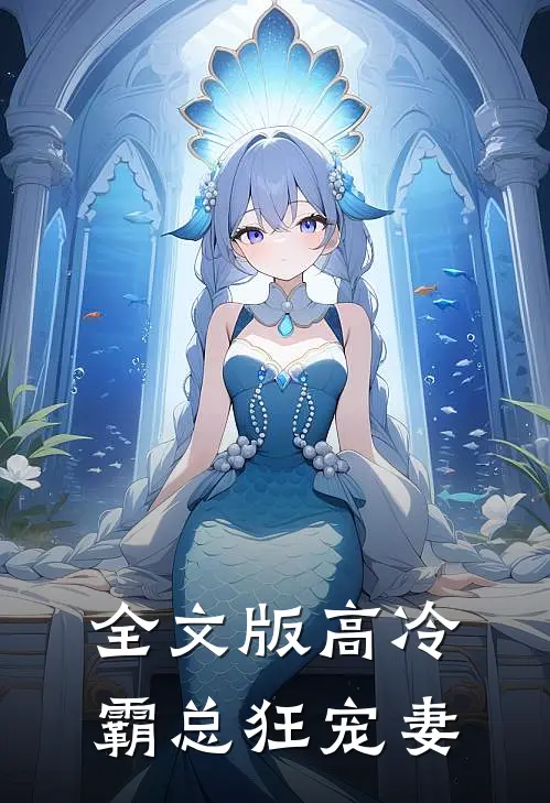 全文版高冷霸总狂宠妻