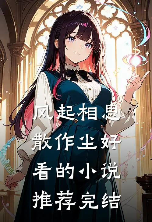 风起相思散作尘好看的小说推荐完结