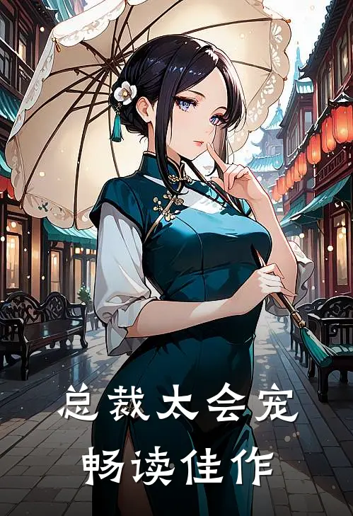 总裁太会宠畅读佳作