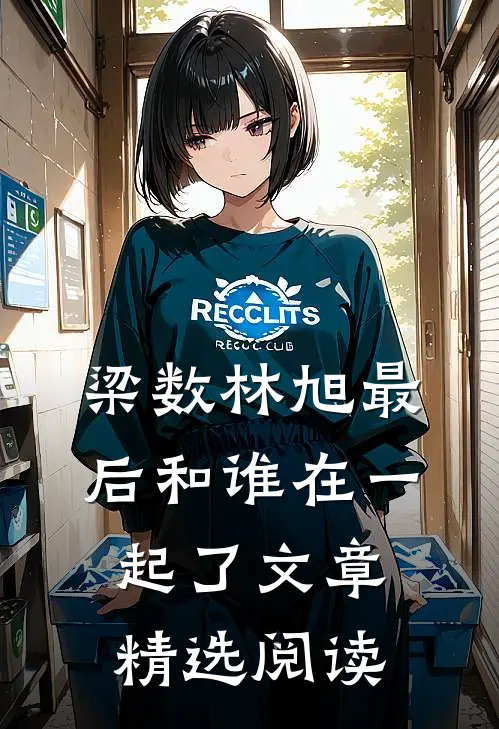 梁数林旭最后和谁在一起了文章精选阅读
