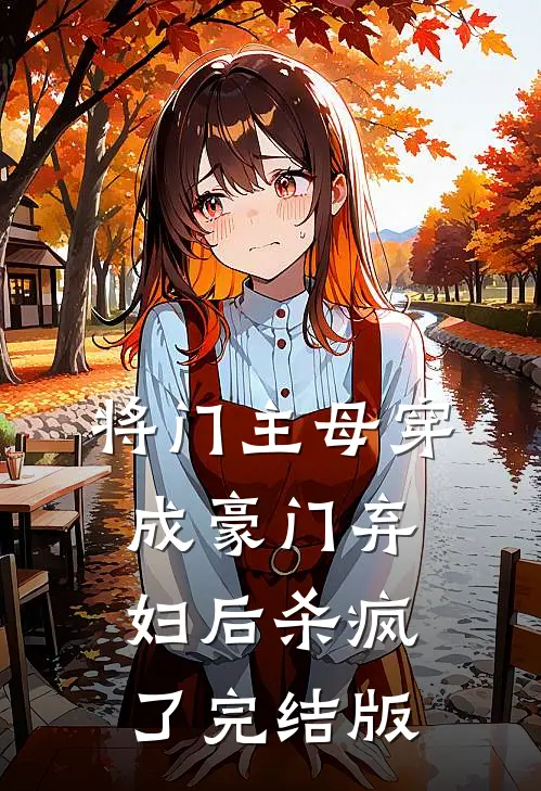 将门主母穿成豪门弃妇后杀疯了完结版