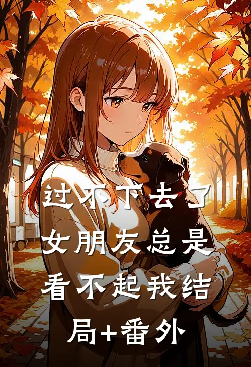 过不下去了，女朋友总是看不起我结局+番外