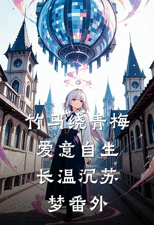 竹马绕青梅，爱意自生长温沉苏梦 番外
