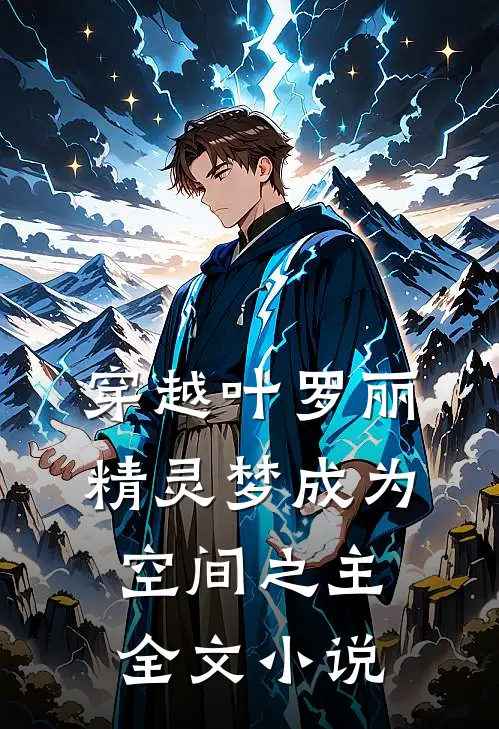 穿越叶罗丽精灵梦成为空间之主全文小说