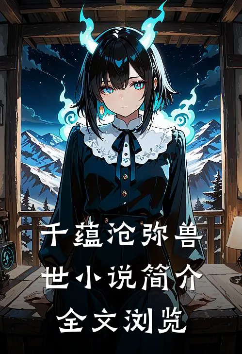 千蕴沧弥兽世小说简介全文浏览