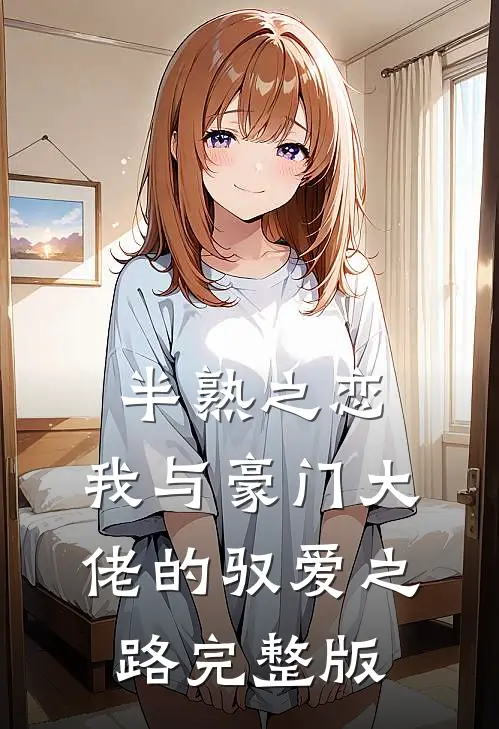 半熟之恋：我与豪门大佬的驭爱之路完整版