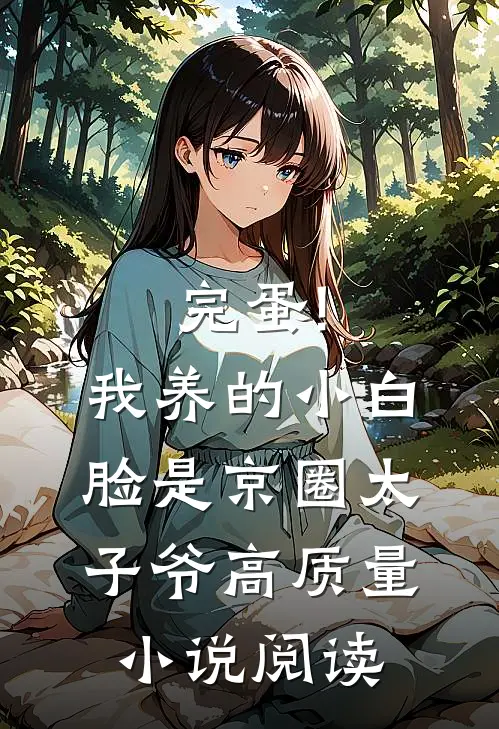 完蛋!我养的小白脸是京圈太子爷高质量小说阅读