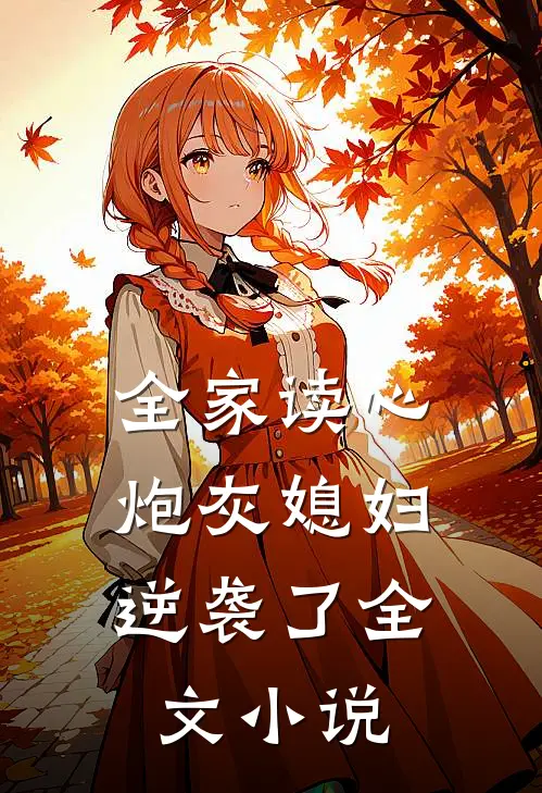 全家读心：炮灰媳妇逆袭了全文小说