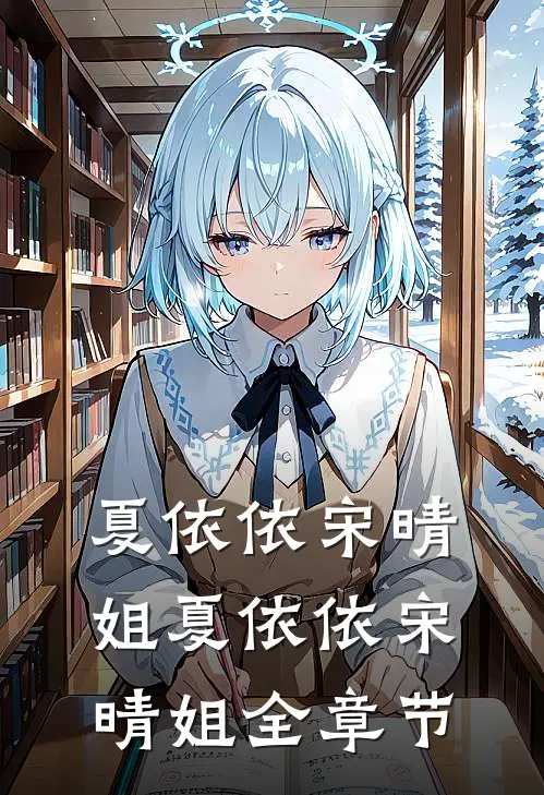 夏依依宋晴姐夏依依宋晴姐全章节