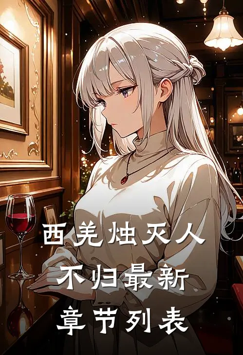 西羌烛灭人不归最新章节列表