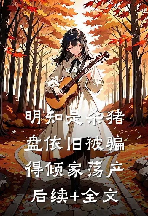 明知是杀猪盘依旧被骗得倾家荡产后续+全文