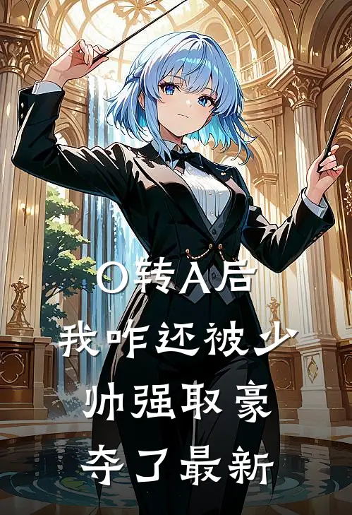 O转A后，我咋还被少帅强取豪夺了最新