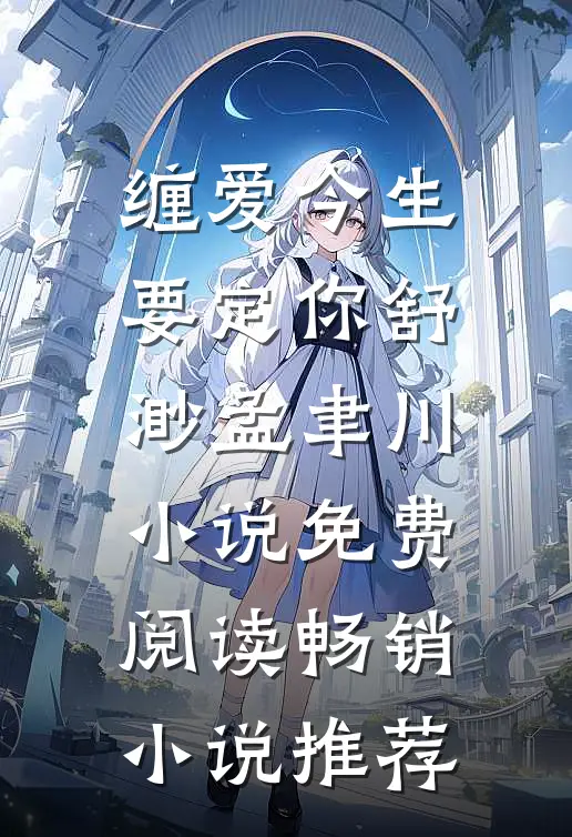 缠爱今生要定你舒渺孟聿川小说免费阅读畅销小说推荐
