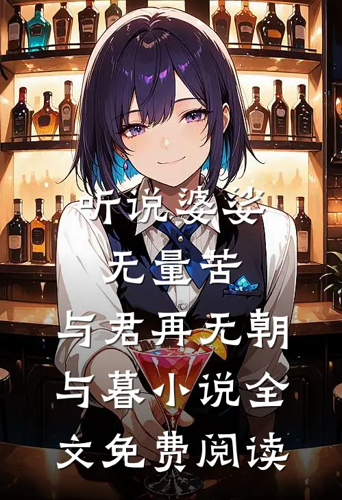 听说婆娑无量苦，与君再无朝与暮小说全文免费阅读